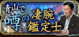 青山 五行|青山通りの噂の凄腕鑑定士 小池雅章 青山五行：占術紹介・占者。